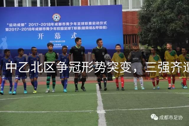 中乙北区争冠形势突变，三强齐遭失利冲甲名额确定